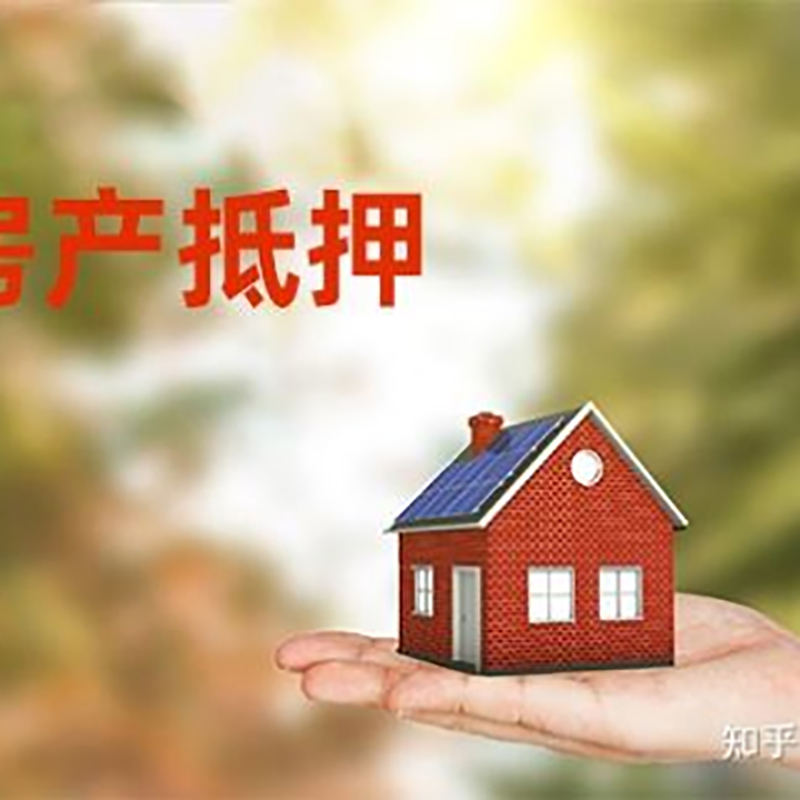 阳新房子抵押贷款流程|银行抵押贷款|房产抵押贷款