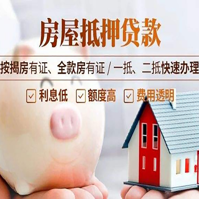 阳新房屋抵押贷款额度及条件