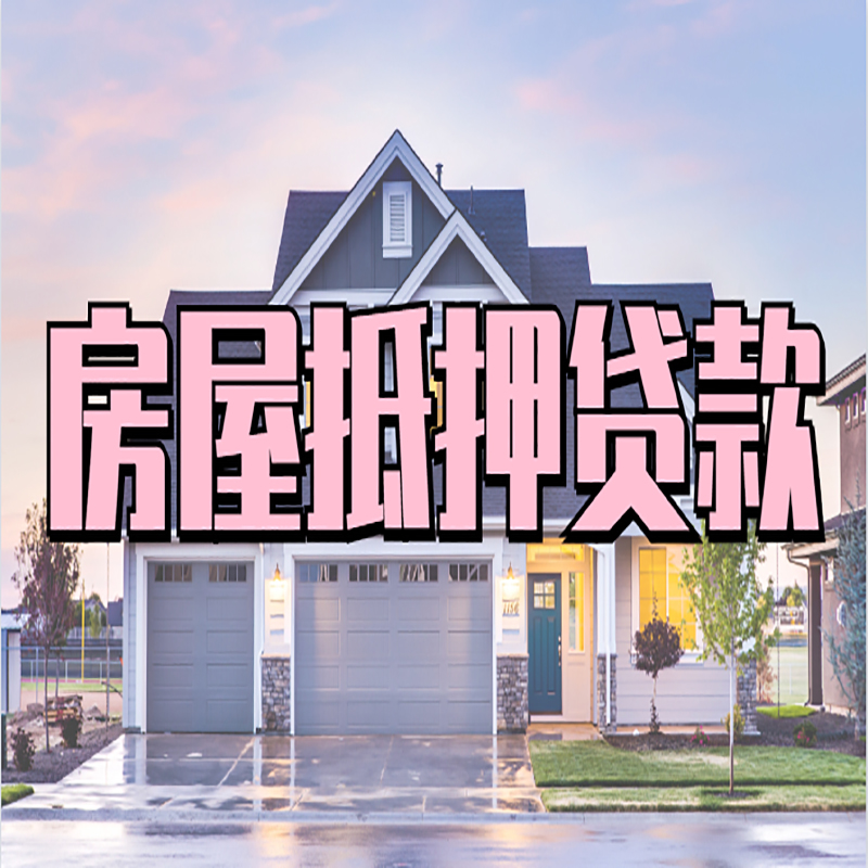 阳新房产抵押贷款额度|房屋抵押贷款|按揭房抵押贷款