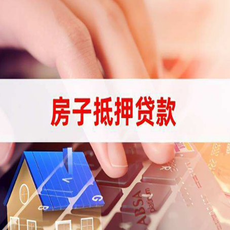 阳新房子抵押贷款怎么办理？