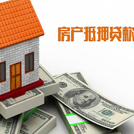 阳新房子抵押贷款能贷多少？