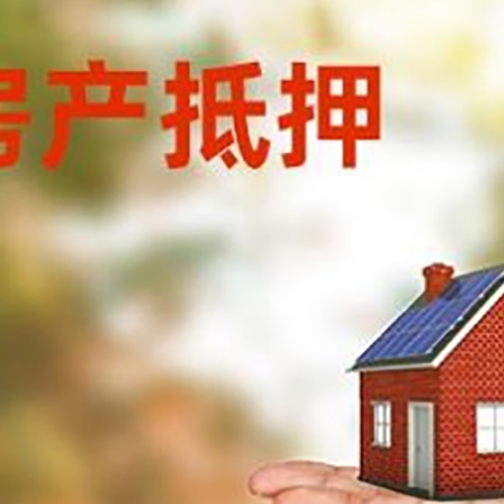 阳新房产抵押贷款和房屋典当有什么区别?